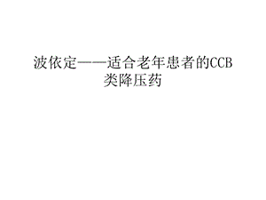 波依定——适合老年患者的CCB类降压药汇编课件.ppt