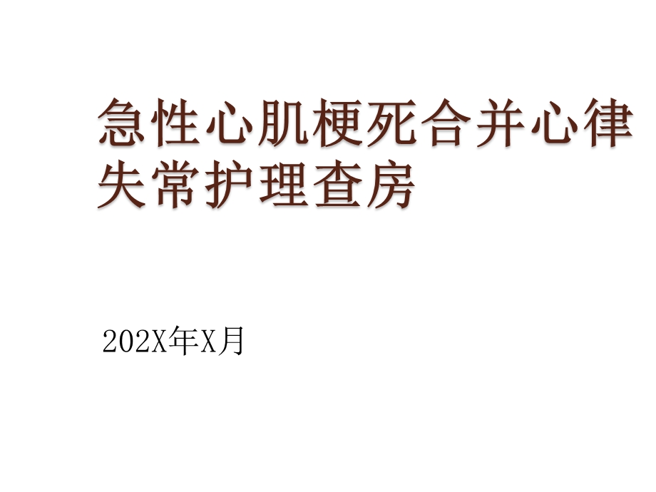 急性心肌梗死合并心律失常护理查房课件.pptx_第1页