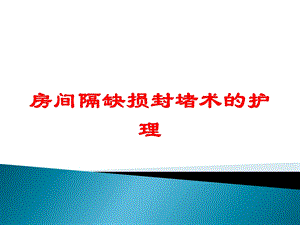 房间隔缺损封堵术的护理培训课件.ppt