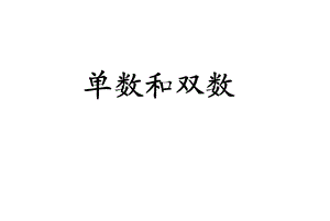 大班单双数(幼儿园课件).ppt