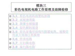 彩色电视机维修技术模块三彩色电视机电路工作原理及故障检修课件.ppt