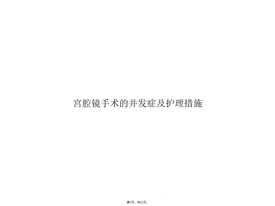 宫腔镜手术的并发症及护理措施(共21张)课件.pptx_第1页