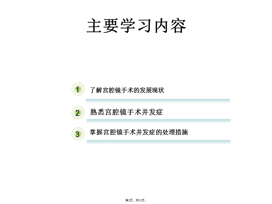 宫腔镜手术的并发症及护理措施(共21张)课件.pptx_第2页