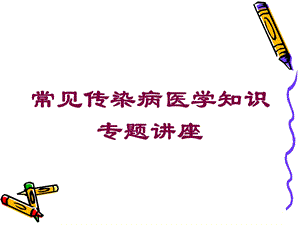 常见传染病医学知识专题讲座培训课件.ppt