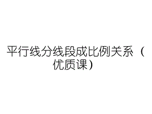 平行线分线段成比例关系(优质课)课件.ppt