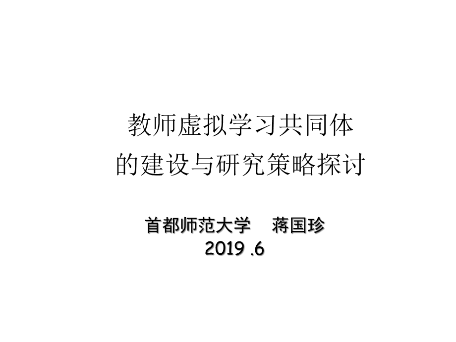 教师虚拟学习共同体建设与研究策略探讨课件.ppt_第1页