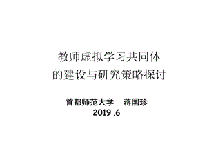 教师虚拟学习共同体建设与研究策略探讨课件.ppt