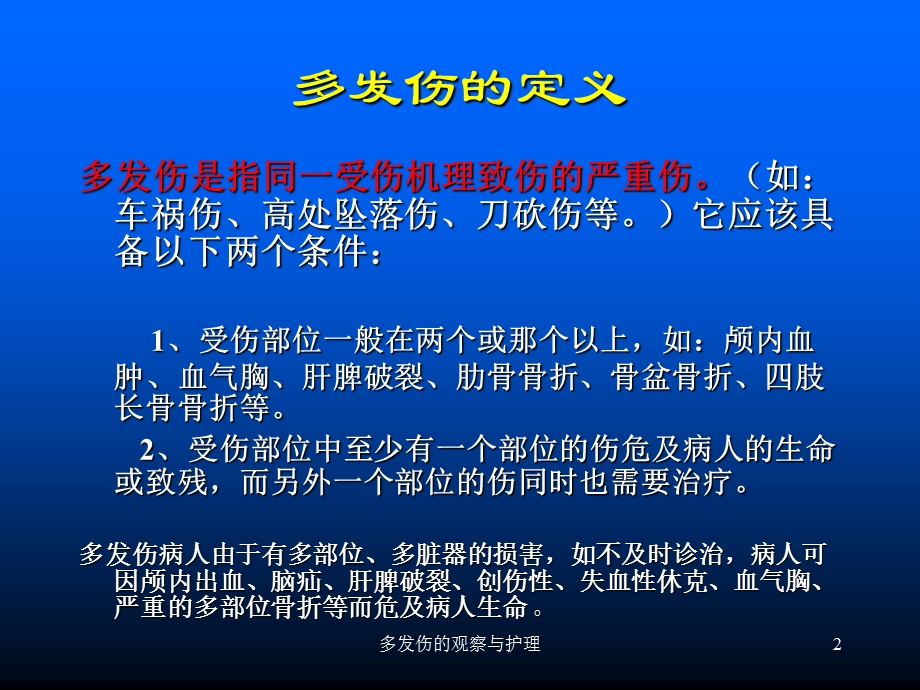 多发伤的观察与护理培训课件.ppt_第2页