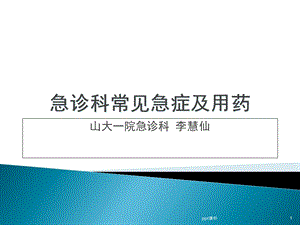 急诊科常见急症及用药课件.ppt