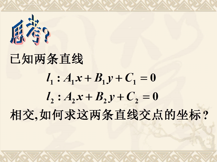 必修二3.3.1两条直线的交点坐标ppt课件.ppt_第3页