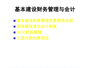 建设项目财务管理课件.ppt