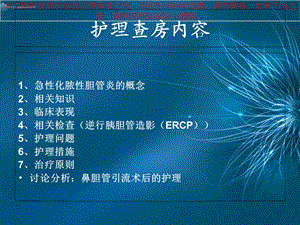 急性化脓性胆管炎医疗护理查房培训课件.ppt