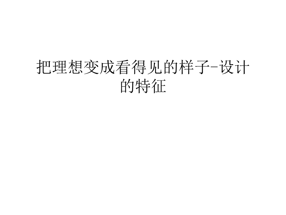 把理想变成看得见的样子设计的特征教学内容ppt课件.ppt_第1页