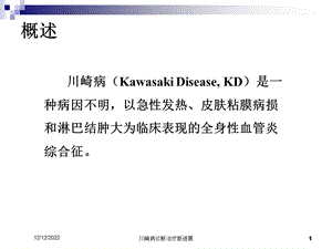 川崎病诊断治疗新进展培训课件.ppt