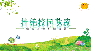 杜绝校园欺凌课件.ppt