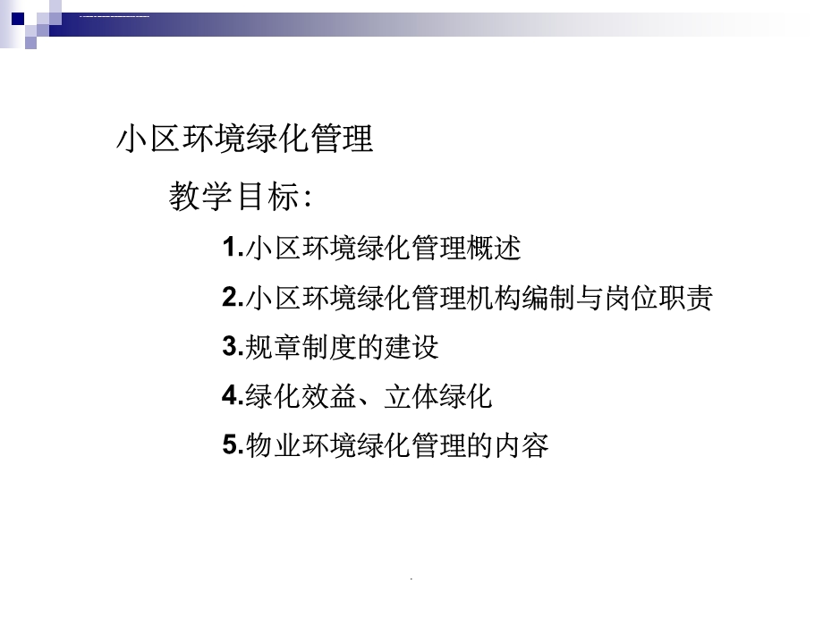 小区环境绿化管理PPT课件.ppt_第2页