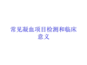 常见凝血项目检测和临床意义培训课件.ppt