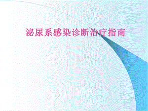 泌尿系感染诊断治疗指南课件.ppt