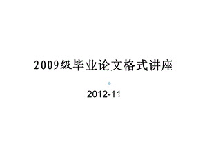 毕业论文格式讲座课件.ppt