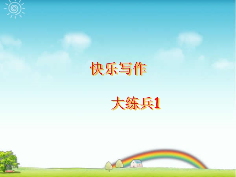 小学作文开头技巧ppt课件.ppt_第1页