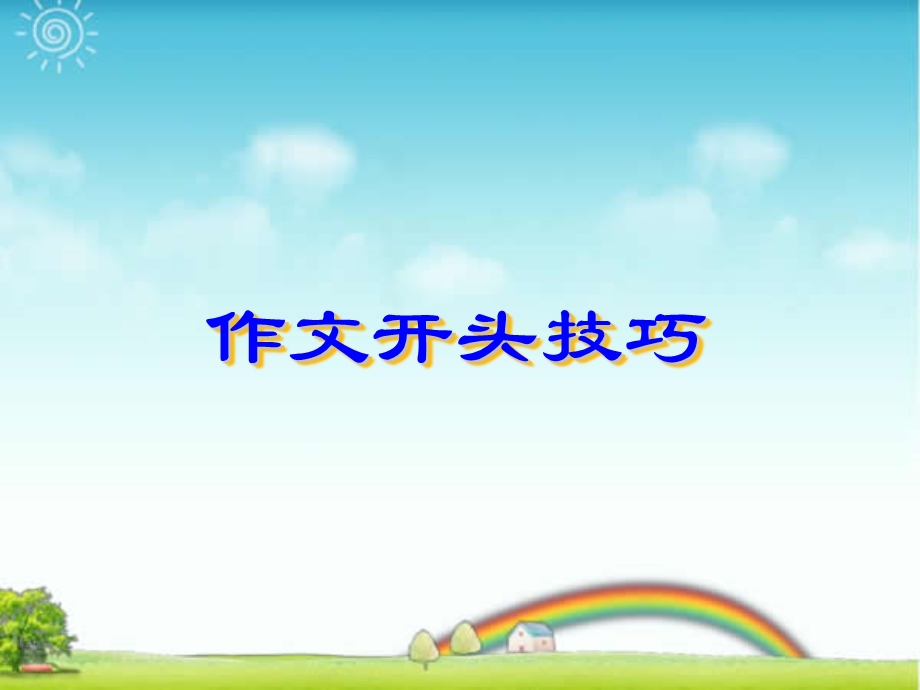 小学作文开头技巧ppt课件.ppt_第2页