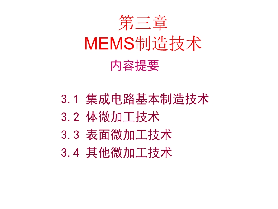 微机电系统第三章MEMS制造技术ppt课件.ppt_第1页