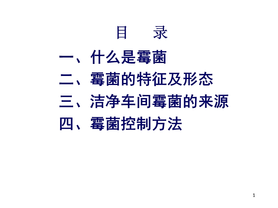 环境霉菌控制精选课件.ppt_第1页