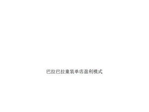 巴拉巴拉童装单店盈利模式课件.ppt