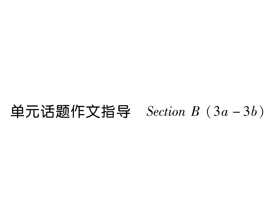 新目标七年级下册英语Unit6单元话题作文指导课件.ppt_第1页