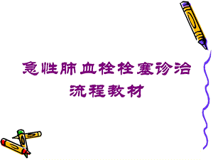 急性肺血栓栓塞诊治流程教材培训课件.ppt