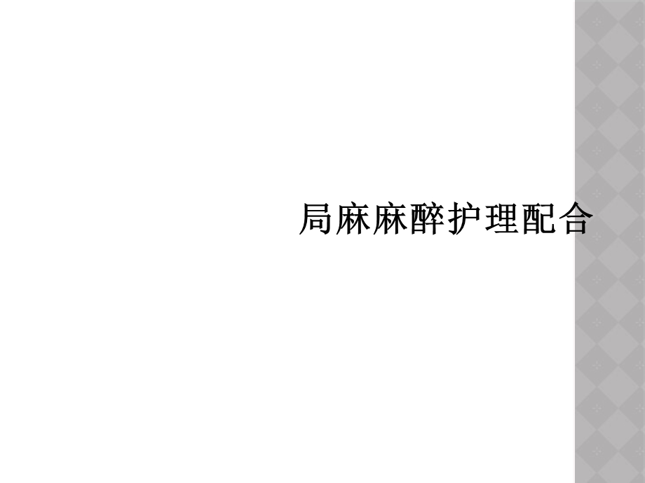 局麻麻醉护理配合课件.ppt_第1页