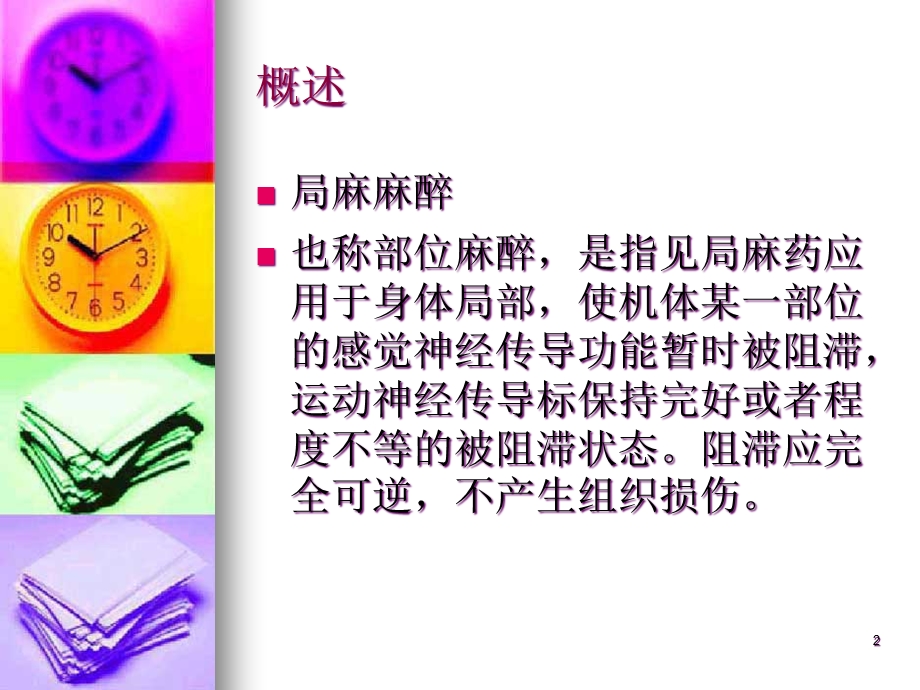 局麻麻醉护理配合课件.ppt_第2页