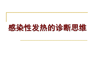 感染性发热诊断的思维课件.ppt