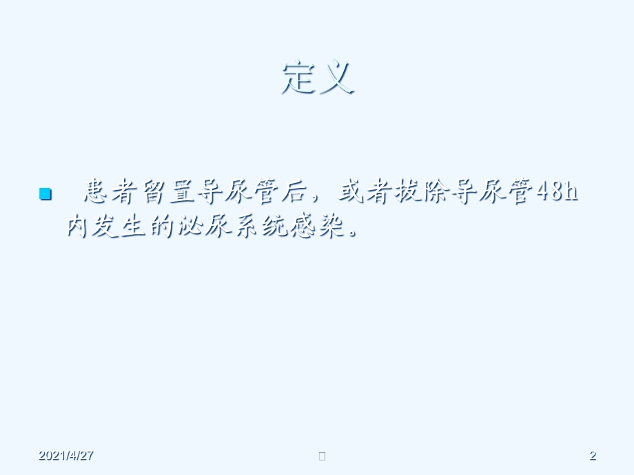 导尿管相关感染课件.ppt_第2页