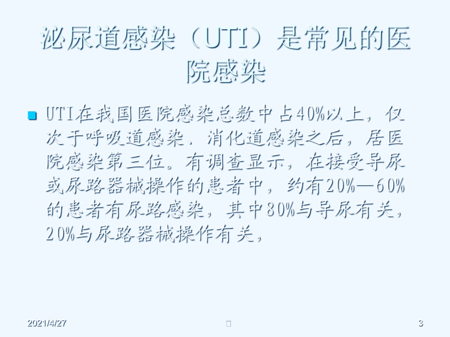 导尿管相关感染课件.ppt_第3页