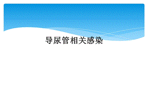 导尿管相关感染课件.ppt