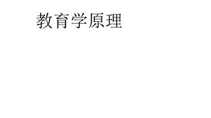 教育学原理课件第九章教师与学生.pptx