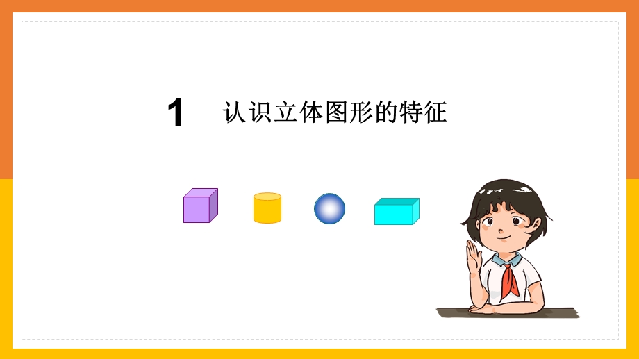 数学一年级上册课件第4单元认识图形一练习八.pptx_第2页