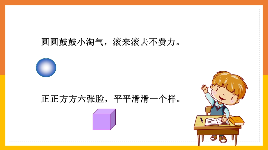 数学一年级上册课件第4单元认识图形一练习八.pptx_第3页