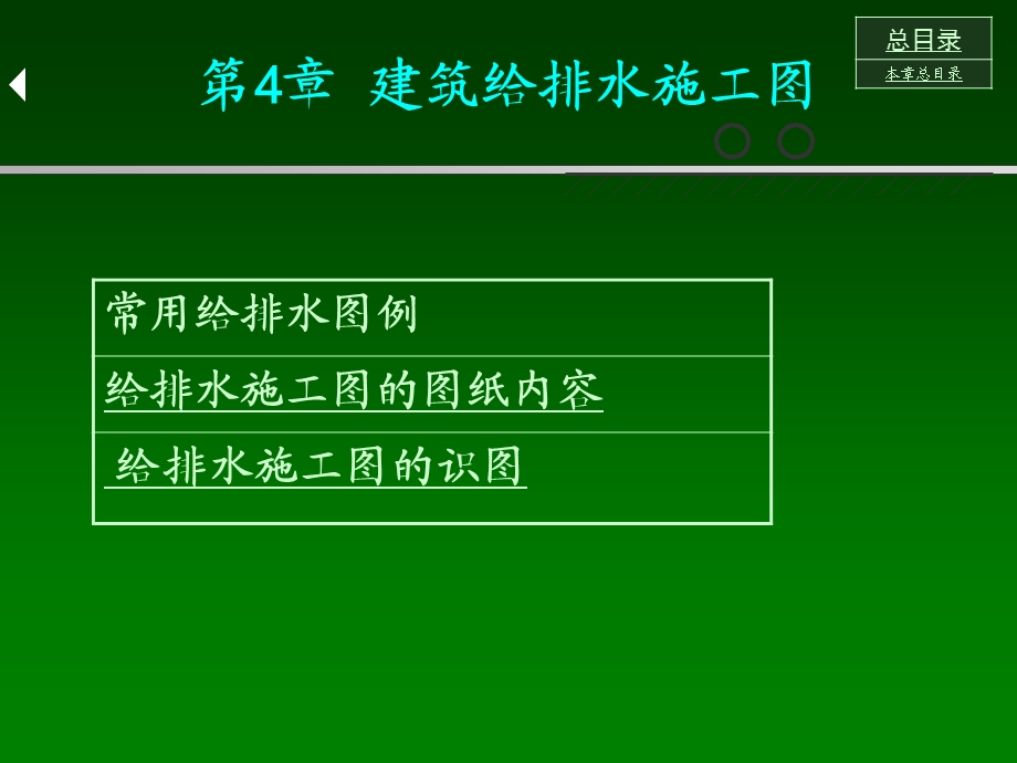 建筑给排水具体施工图讲义ppt课件.ppt_第1页