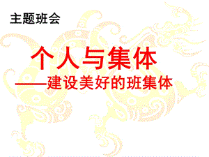 建设美好的班集体主题班会(课堂ppt)课件.ppt