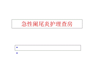 急性阑尾炎护理查房课件.ppt