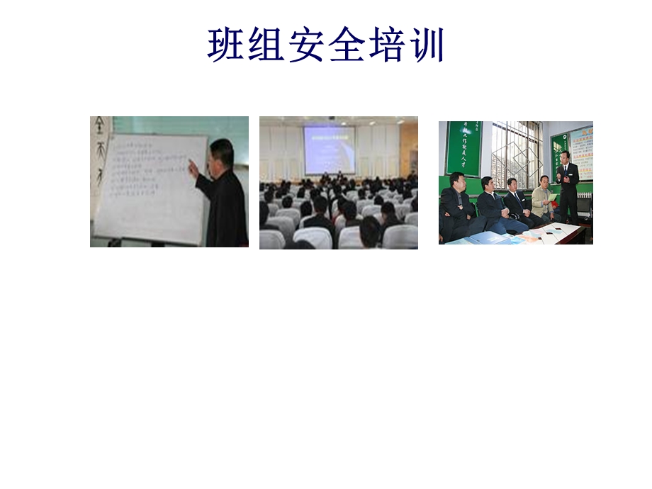 班组安全培训课件.ppt_第1页