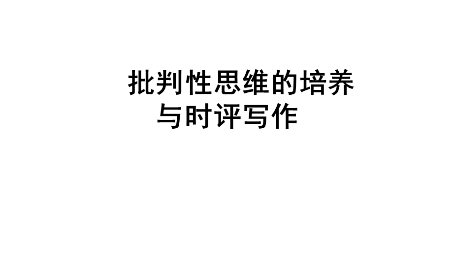 批判性思维培养与时评写作课件.ppt_第1页