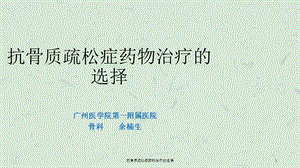 抗骨质疏松症药物治疗的选择课件.ppt