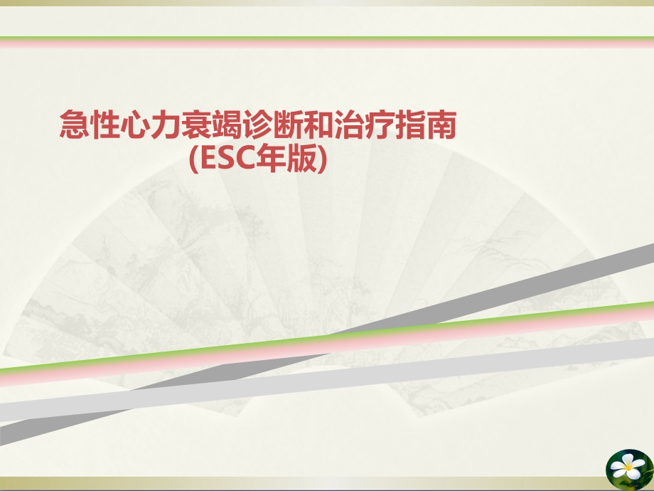 急性心力衰竭诊断和治疗指南(ESC年版)课件.ppt_第1页