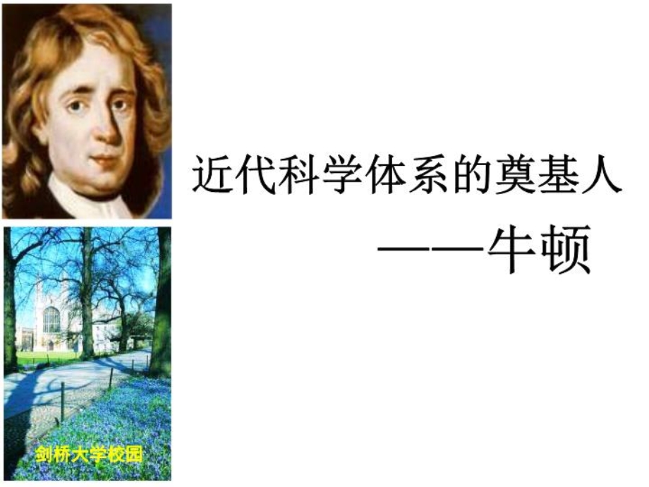 影响世界发展进程的科学巨人.ppt_第2页