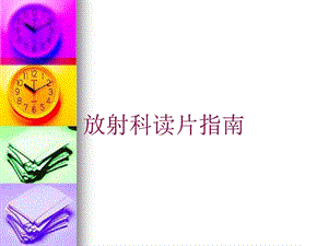 放射科读片指南培训课件.ppt