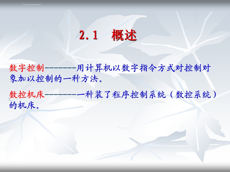 数控机床的组成及工作原理ppt课件.ppt_第2页