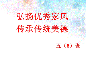 弘扬优秀家风传承传统美德ppt课件.ppt